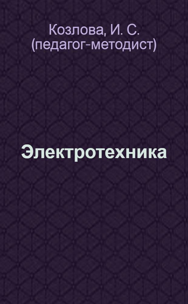 Электротехника : конспект лекций