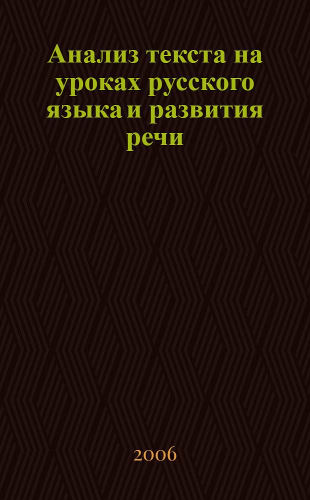 Анализ текста на уроках русского языка и развития речи : учебное пособие для студентов и учителей