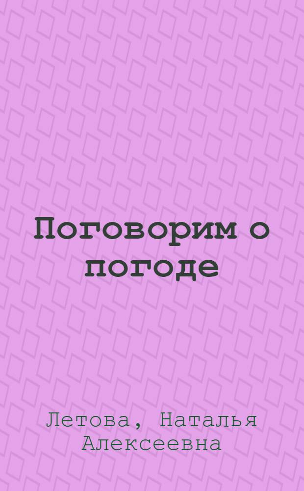 Поговорим о погоде : учебное пособие по научному стилю речи : для иностранных студентов-нефилологов