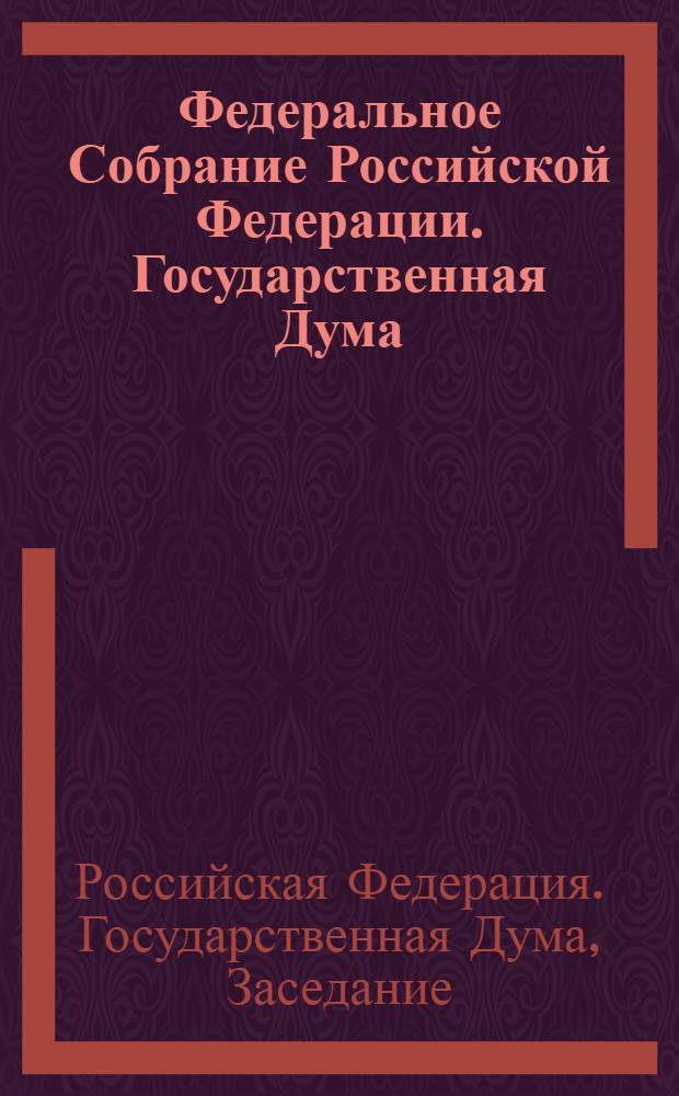 Федеральное Собрание Российской Федерации. Государственная Дума : стенограмма заседаний : бюллетень N° 201 (915), 20 декабря 2006 года