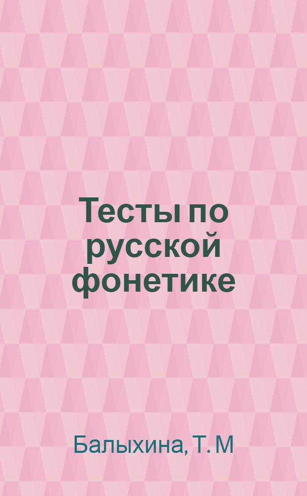 Тесты по русской фонетике