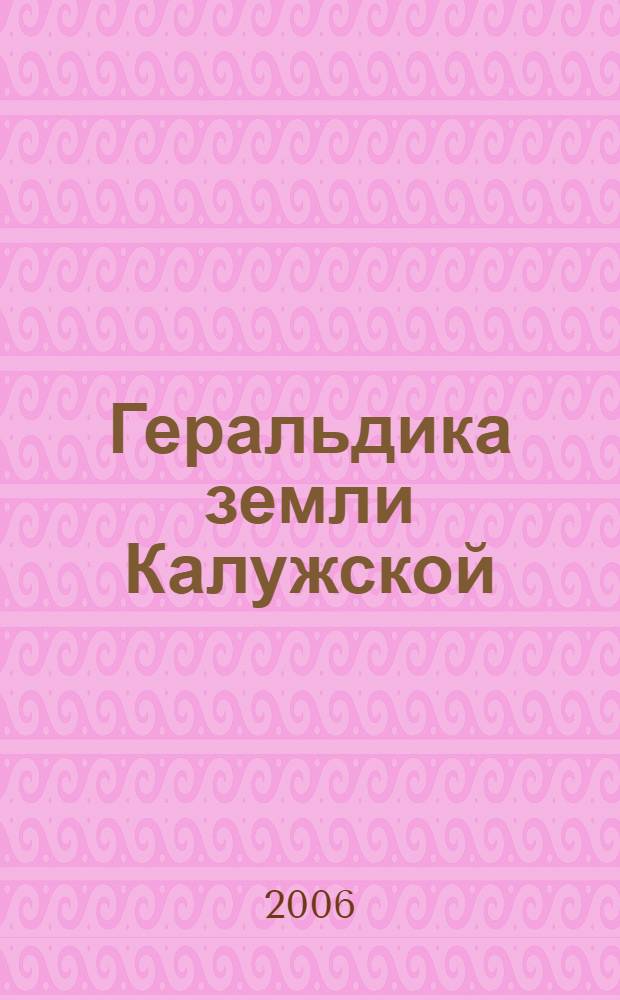 Геральдика земли Калужской: прошлое, настоящее, будущее. Ч. 2 : Настоящее