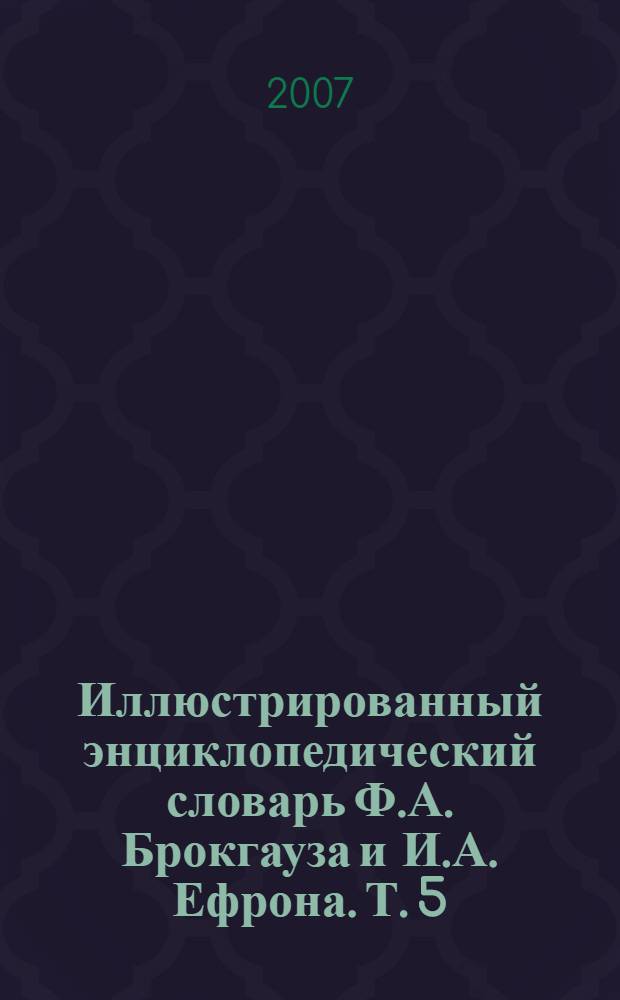 Иллюстрированный энциклопедический словарь Ф.А. Брокгауза и И.А. Ефрона. [Т. 5] : В