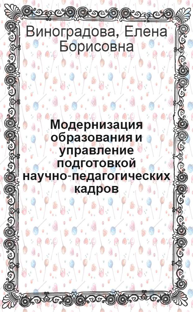 Модернизация образования и управление подготовкой научно-педагогических кадров