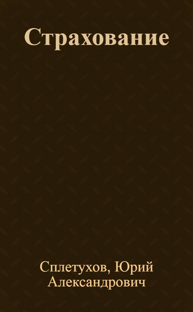 Страхование : учебное пособие