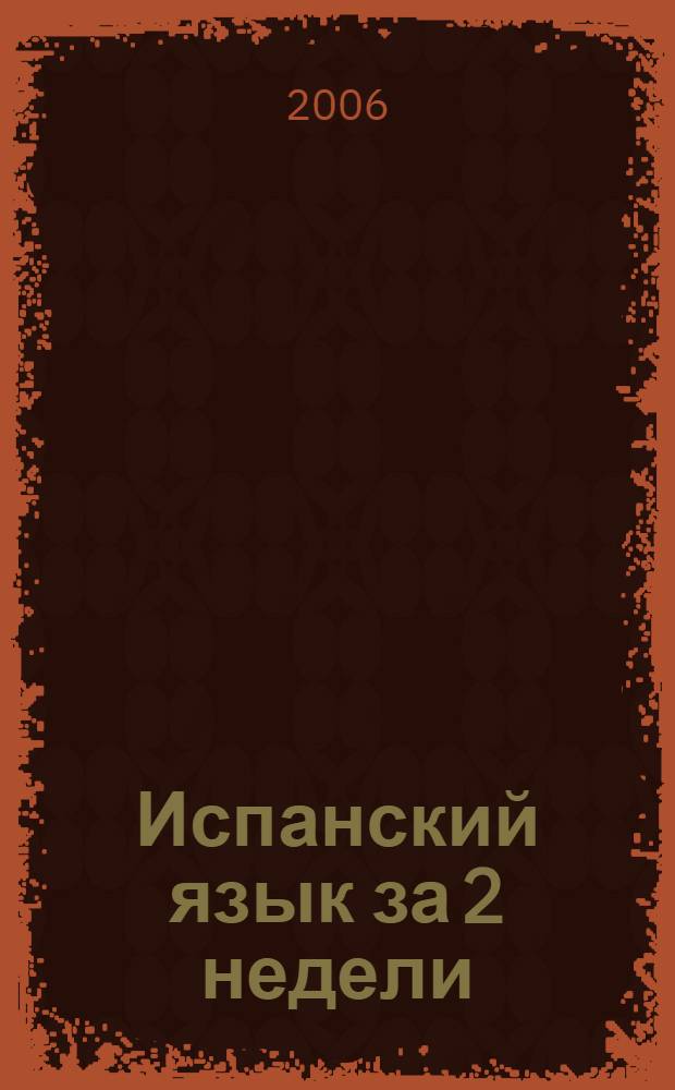 Испанский язык за 2 недели