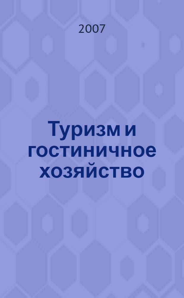 Туризм и гостиничное хозяйство : учебное пособие для студентов высших учебных заведений