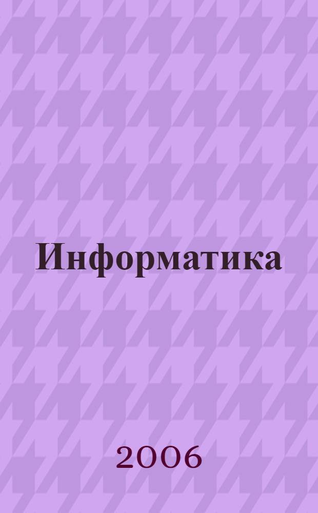 Информатика (курс 3) : рабочий учебник : для студентов Современной Гуманитарной Академии