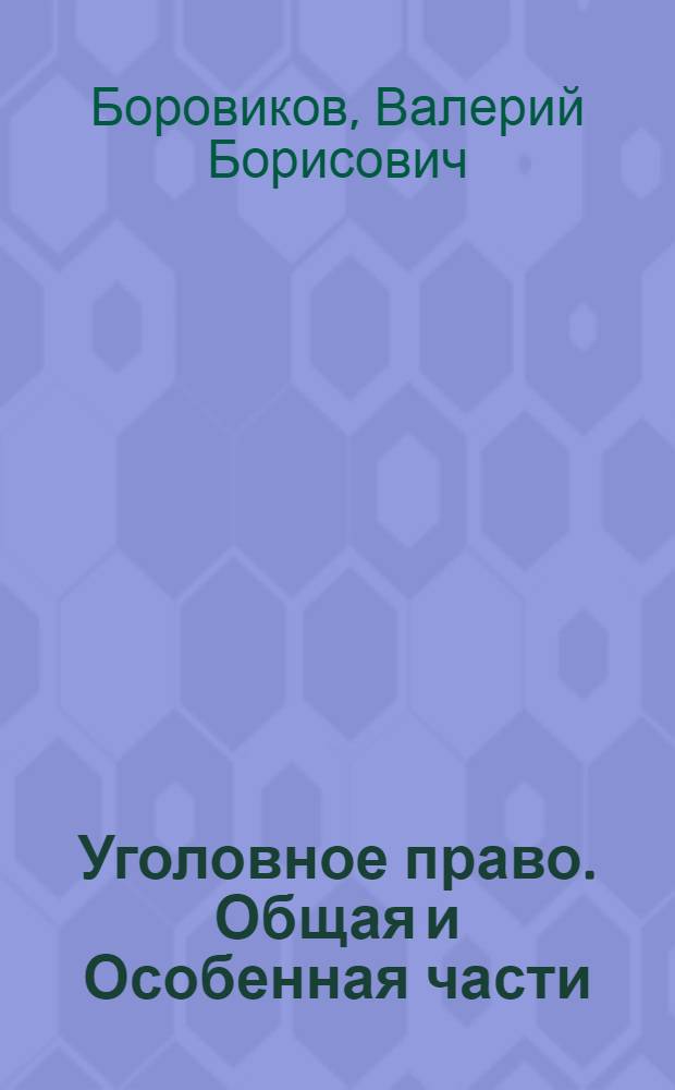 Уголовное право. Общая и Особенная части : учебник для студентов образовательных учреждений среднего профессионального образования, обучающихся по юридическим специальностям