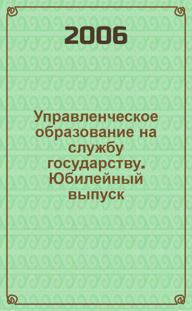 Управленческое образование на службу государству. Юбилейный выпуск