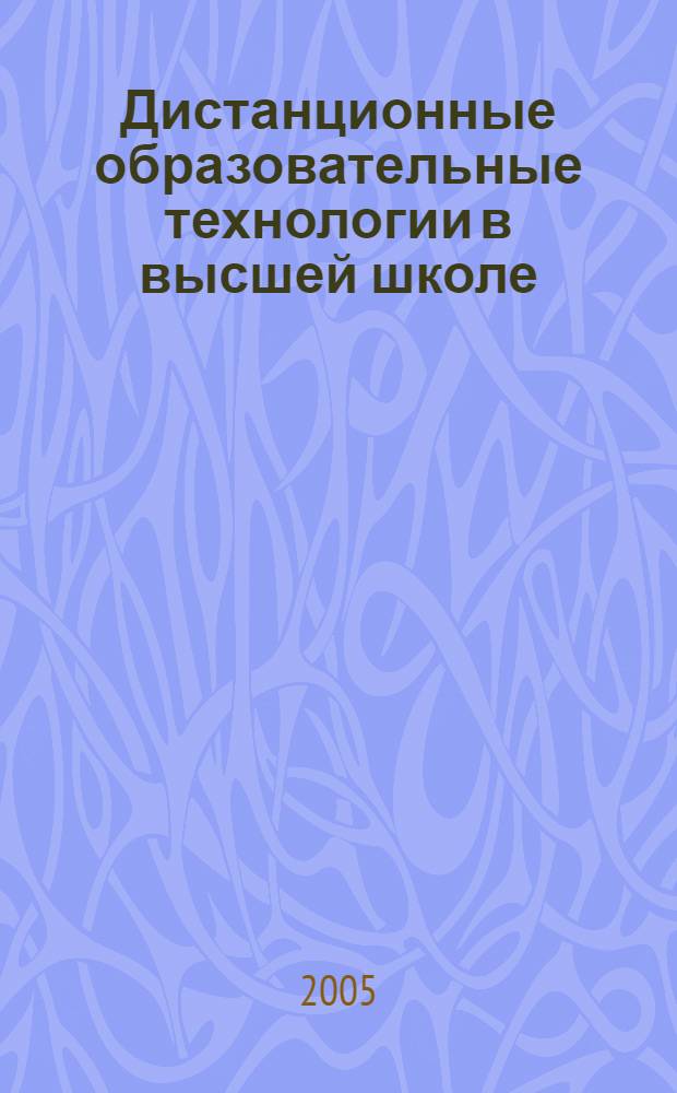 Дистанционные образовательные технологии в высшей школе : электронный учебно-методический комплекс