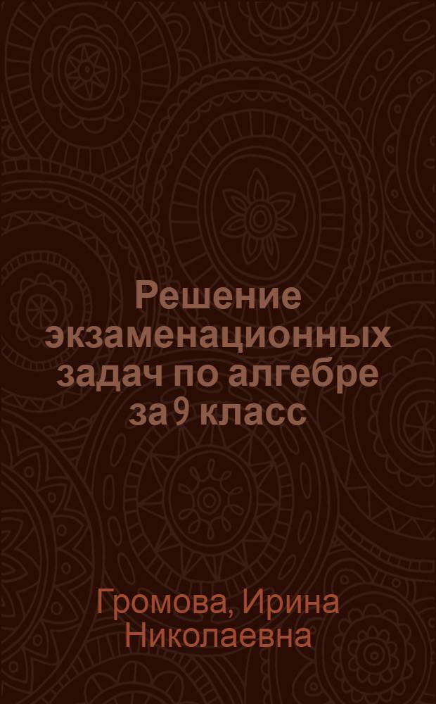 Решение экзаменационных задач по алгебре за 9 класс : к учебному изданию "Алгебра: сб. заданий для подготовки к итоговой аттестации в 9 кл. / Л.В. Кузнецова, С.Б. Суворова, Е.А. Бунимович и др. - М.: Просвещение, 2006" : учебно-методическое пособие