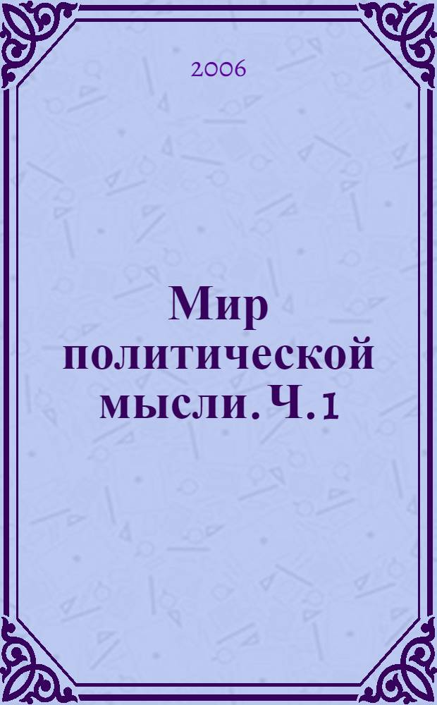 Мир политической мысли. Ч. 1 : Политическая мысль Древнего мира