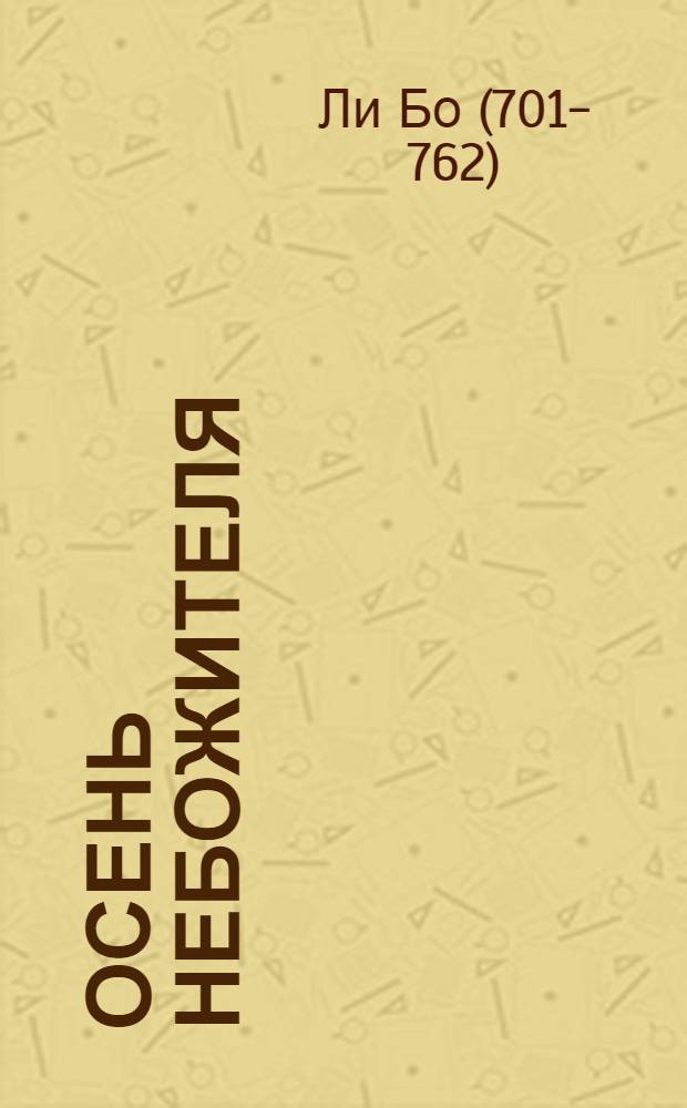 Осень небожителя : лирика Ли Бо