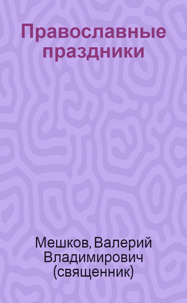 Православные праздники