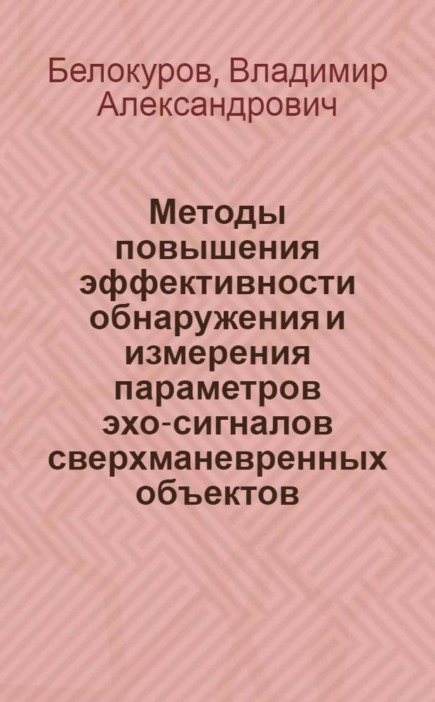 Методы повышения эффективности обнаружения и измерения параметров эхо-сигналов сверхманевренных объектов : автореф. дис. на соиск. учен. степ. канд. техн. наук : специальность 05.12.04 <Радиотехника, в том числе системы и устройства радионавигации, радиолокации и телевидения>