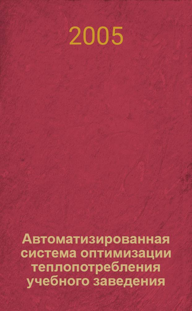 Автоматизированная система оптимизации теплопотребления учебного заведения