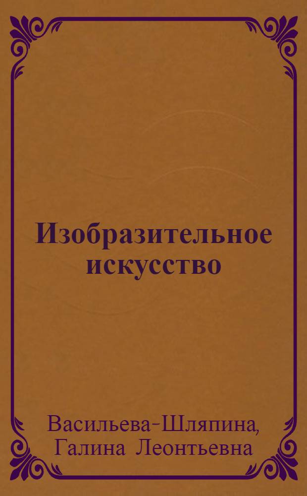 Изобразительное искусство : история зарубежной, русской и советской живописи : учебное пособие для студентов