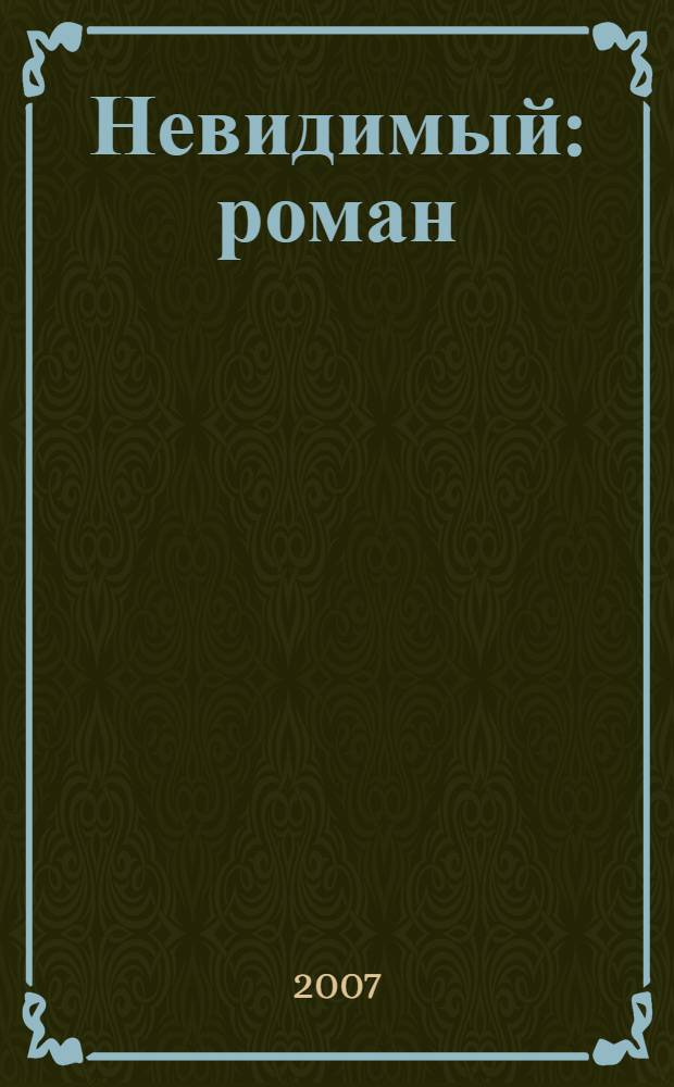 Невидимый : роман
