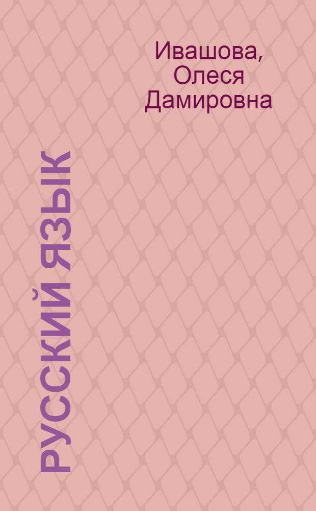 Русский язык : эффективная подготовка к ЕГЭ : нормативные материалы, рекомендации по организации работы на экзамене, краткий теоретический курс, задания для самостоятельной подготовки, тренировочные тестовые задания, типовые тестовые варианты, образцы выполнения части 3 (С)
