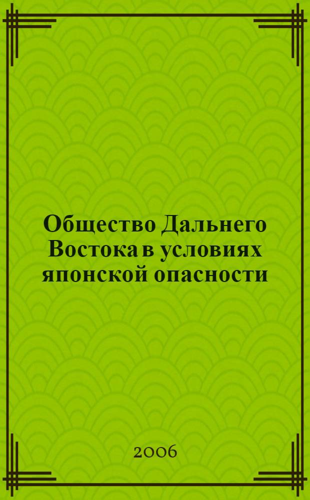 Общество Дальнего Востока в условиях японской опасности (1930-е - середина 1940-х гг.) : автореф. дис. на соиск. учен. степ. канд. ист. наук : специальность 07.00.02 <Отечеств. история>