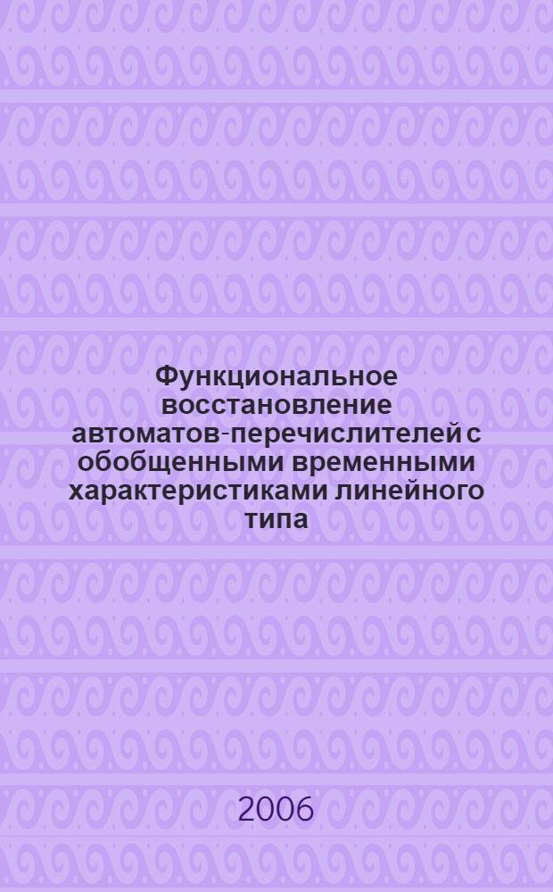 Функциональное восстановление автоматов-перечислителей с обобщенными временными характеристиками линейного типа : автореф. дис. на соиск. учен. степ. канд. физ.-мат. наук : специальность 01.01.09 <Дискрет. математика и мат. кибернетика>