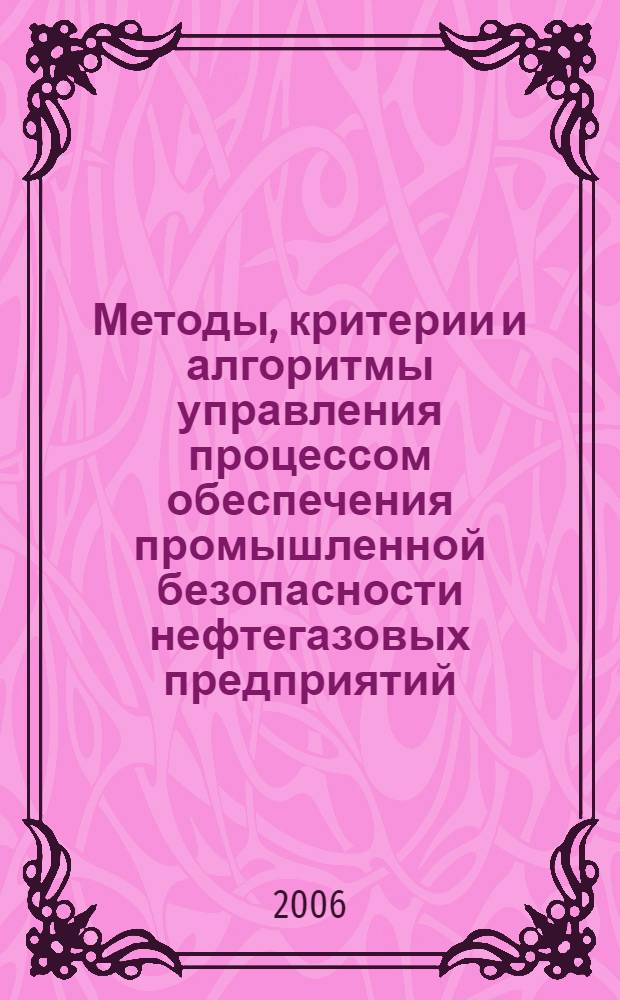 Методы, критерии и алгоритмы управления процессом обеспечения промышленной безопасности нефтегазовых предприятий, основанные на теории нечетких множеств : автореф. дис. на соиск. учен. степ. канд. экон. наук : специальность 08.00.13 <Мат. и инструм. методы экономики>