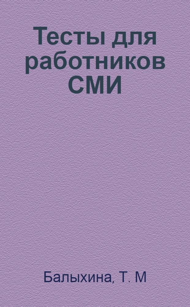 Тесты для работников СМИ