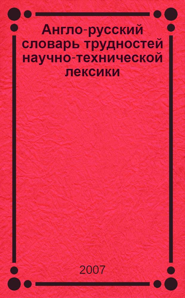 Англо-русский словарь трудностей научно-технической лексики