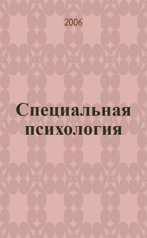 Специальная психология : рабочий учебник : для студентов Современной Гуманитарной Академии