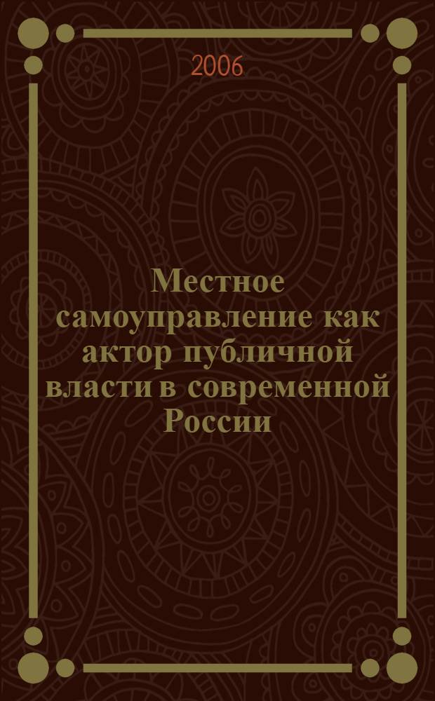 Местное самоуправление как актор публичной власти в современной России : автореф. дис. на соиск. учен. степ. канд. полит. наук : специальность 23.00.02 <Полит. ин-ты, этнополит. конфликтология, нац. и полит. процессы и технологии>