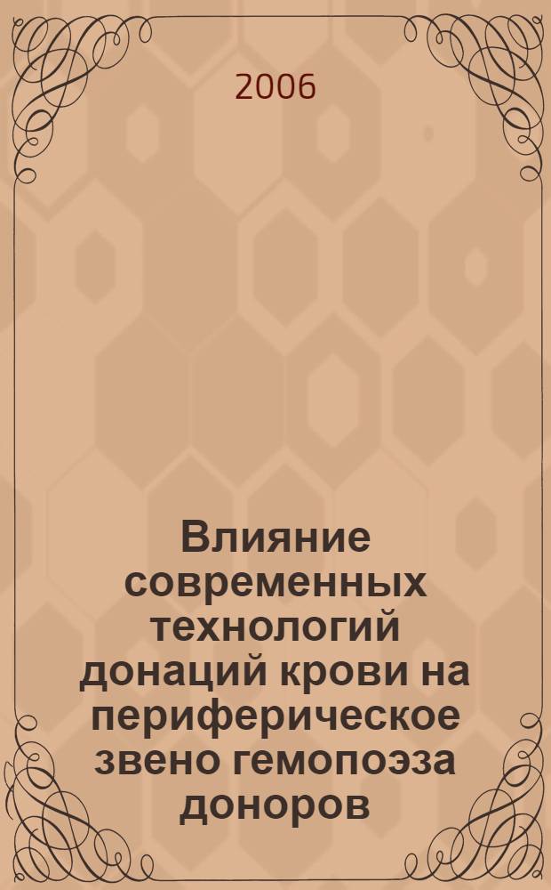 Влияние современных технологий донаций крови на периферическое звено гемопоэза доноров : автореф. дис. на соиск. учен. степ. канд. биол. наук : специальность 14.00.29 <Гематология и переливание крови>