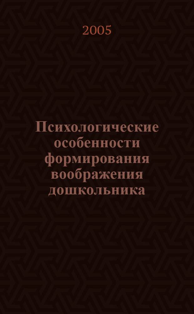 Психологические особенности формирования воображения дошкольника : автореферат диссертации на соискание ученой степени к.психол.н. : специальность 19.00.07