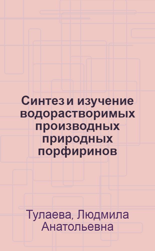 Синтез и изучение водорастворимых производных природных порфиринов : автореф. дис. на соиск. учен. степ. канд. хим. наук : специальность 02.00.03 <Орган. химия>