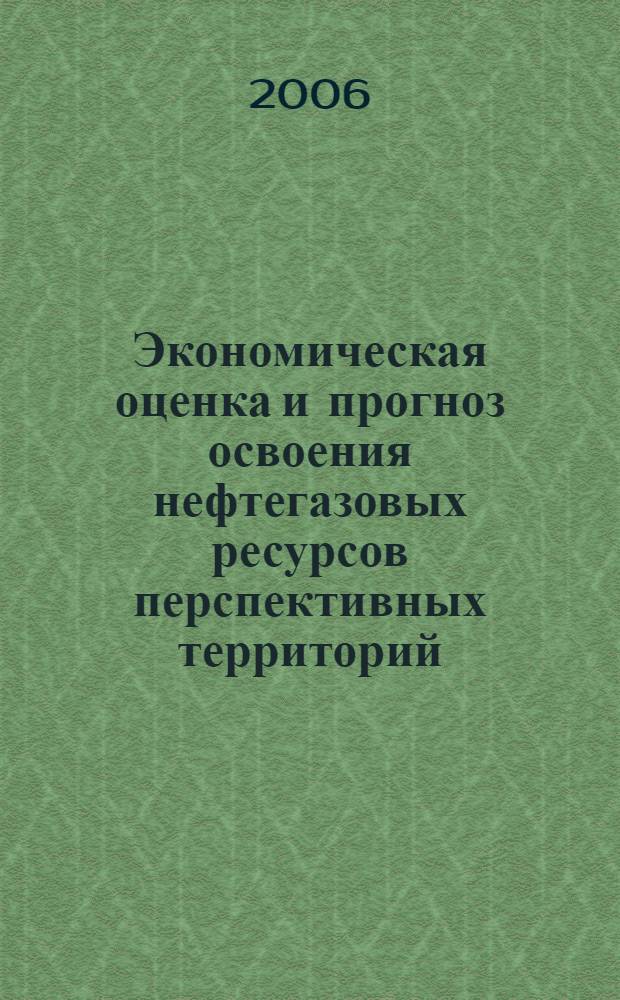 Экономическая оценка и прогноз освоения нефтегазовых ресурсов перспективных территорий : (на примере Иркутской области) : автореф. дис. на соиск. учен. степ. канд. экон. наук : специальность 08.00.05 <Экономика и упр. нар. хоз-вом>