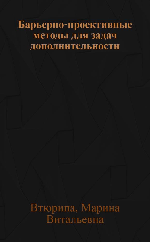 Барьерно-проективные методы для задач дополнительности : автореф. дис. на соиск. учен. степ. канд. физ.-мат. наук : специальность 01.01.09 <Дискрет. математика и мат. кибернетика>