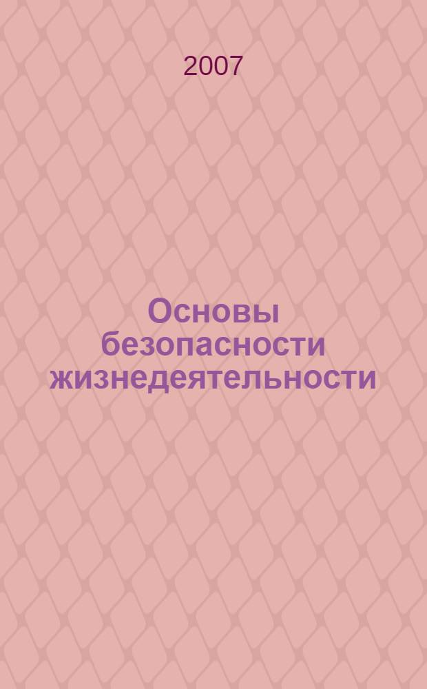 Основы безопасности жизнедеятельности : 11 класс : учебник для общеобразовательных учреждений