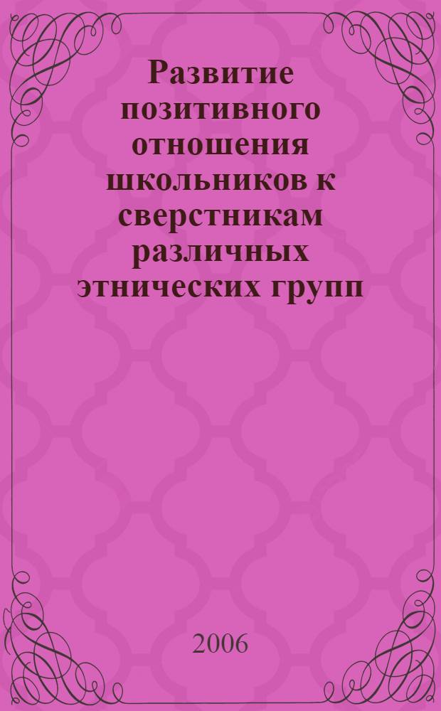 Развитие позитивного отношения школьников к сверстникам различных этнических групп : автореф. дис. на соиск. учен. степ. канд. психол. наук : специальность 19.00.13 <Психология развития, акмеология>