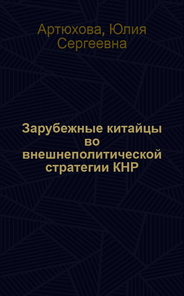 Зарубежные китайцы во внешнеполитической стратегии КНР : автореферат диссертации на соискание ученой степени к.полит.н. : специальность 23.00.04