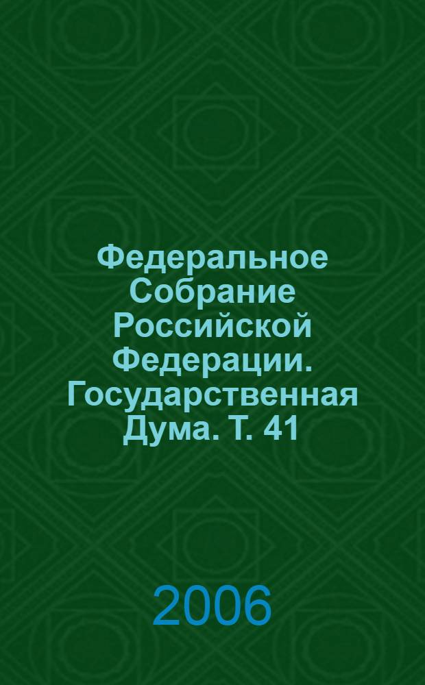 Федеральное Собрание Российской Федерации. Государственная Дума. Т. 41 (121) : 2003 год. Весенняя сессия, 2-16 апреля