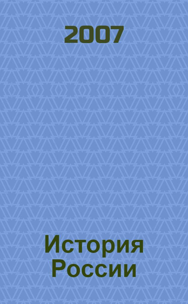История России : с древнейших времен до начала XXI века : пособие для подготовки к ЕГЭ и централизованному тестированию : краткий теоретический материал, полный охват содержания курса