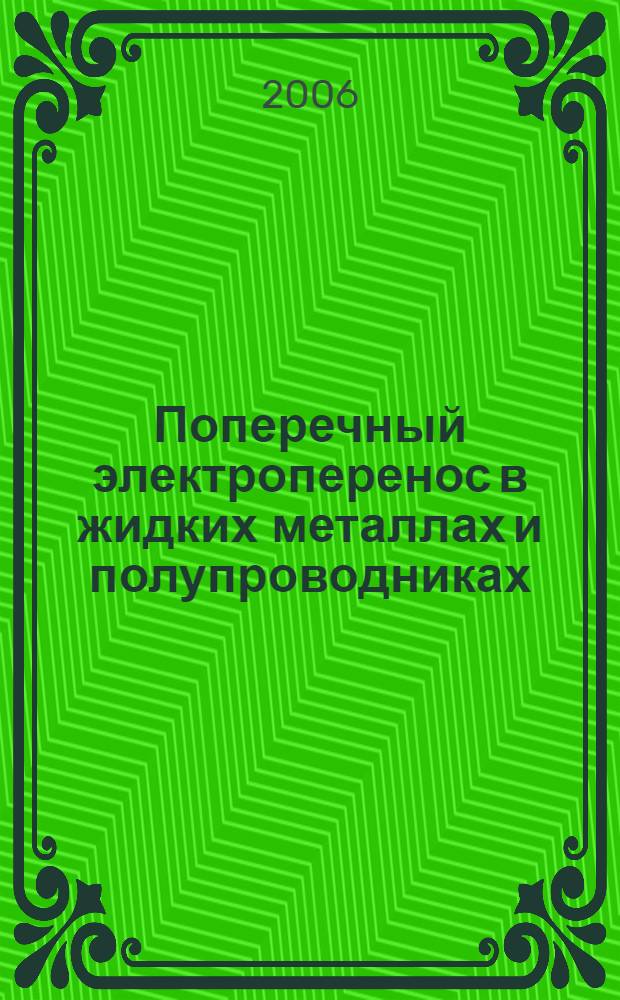 Поперечный электроперенос в жидких металлах и полупроводниках : автореф. дис. на соиск. учен. степ. канд. физ.-мат. наук : специальность 01.04.04 <Физ. электроника>