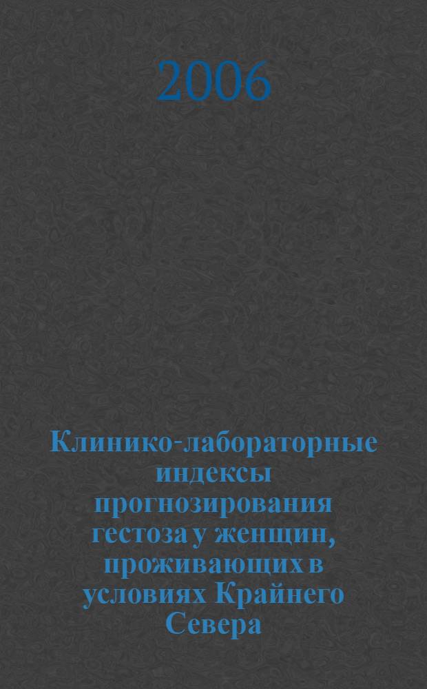 Клинико-лабораторные индексы прогнозирования гестоза у женщин, проживающих в условиях Крайнего Севера : автореф. дис. на соиск. учен. степ. канд. мед. наук : специальность 14.00.01 <Акушерство и гинекология>
