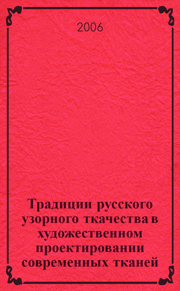Традиции русского узорного ткачества в художественном проектировании современных тканей : автореф. дис. на соиск. учен. степ. канд. техн. наук : специальность 17.00.06 <Техн. эстетика и дизайн>
