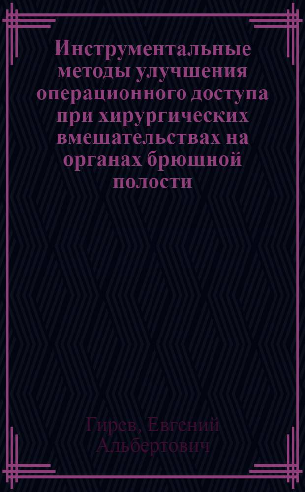 Инструментальные методы улучшения операционного доступа при хирургических вмешательствах на органах брюшной полости : автореф. дис. на соиск. учен. степ. канд. мед. наук : специальность 14.00.27