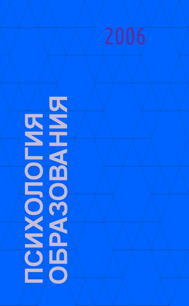Психология образования: культурно-исторические и социально-правовые аспекты : материалы III Национальной научно-практической конференции, Москва, 12-14 декабря 2006 г.