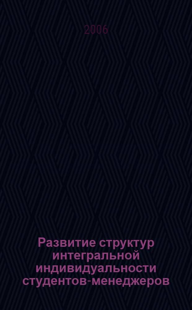 Развитие структур интегральной индивидуальности студентов-менеджеров : автореф. дис. на соиск. учен. степ. канд. психол. наук : специальность 19.00.07 <Пед. психология>