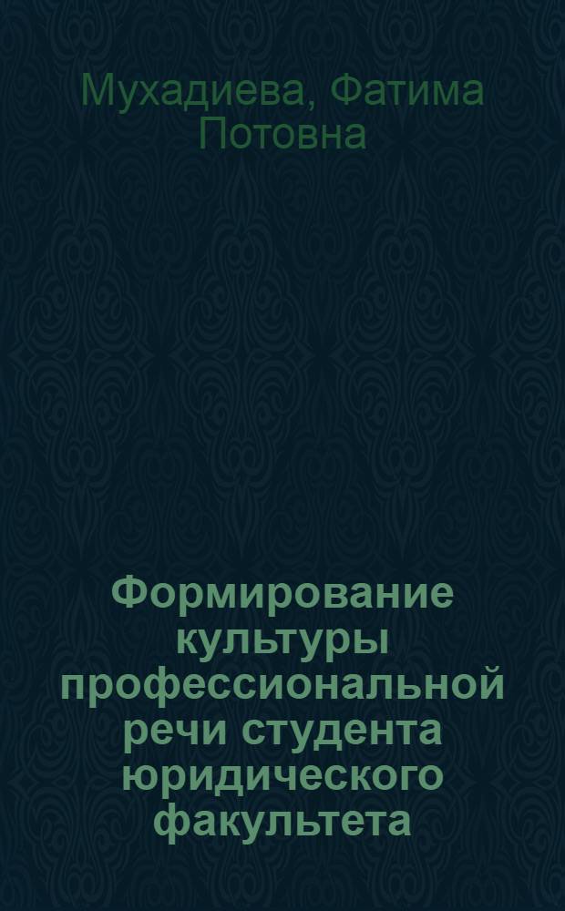 Формирование культуры профессиональной речи студента юридического факультета : автореф. дис. на соиск. учен. степ. канд. пед. наук : специальность 13.00.02 <Теория и методика обучения и воспитания>