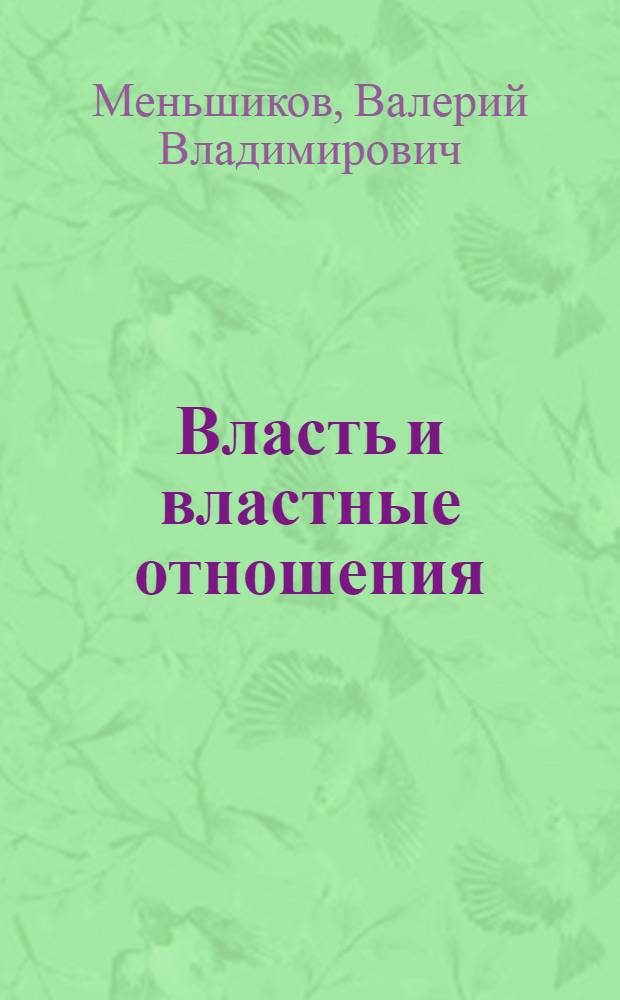 Власть и властные отношения: теоретико-методологический аспект : автореферат диссертации на соискание ученой степени д.полит.н. : специальность 23.00.01