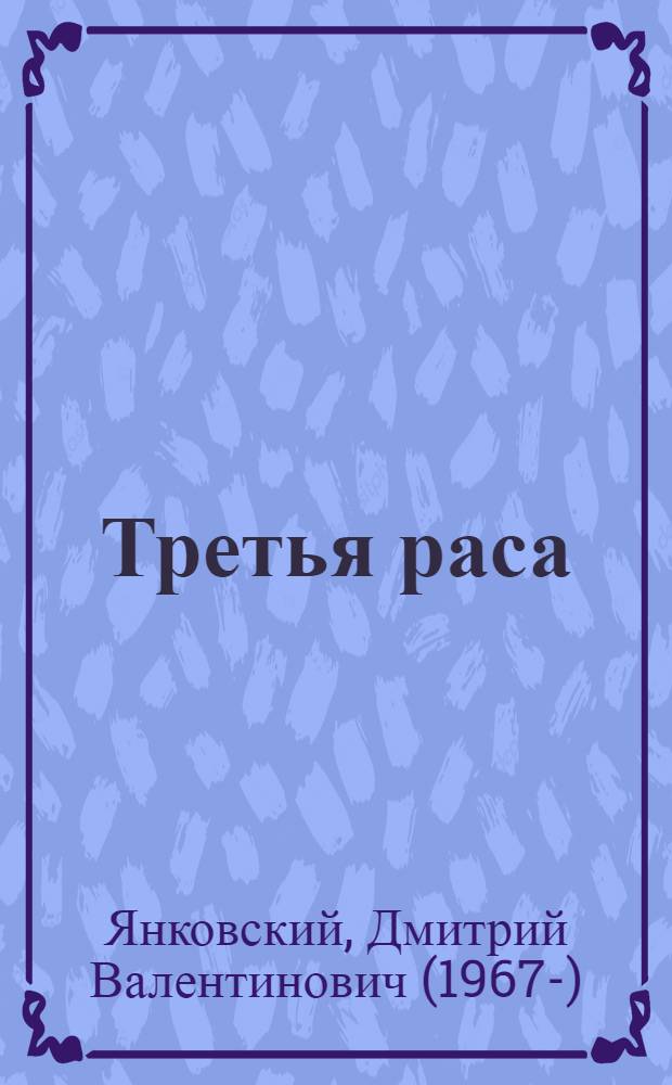 Третья раса : фантастический роман